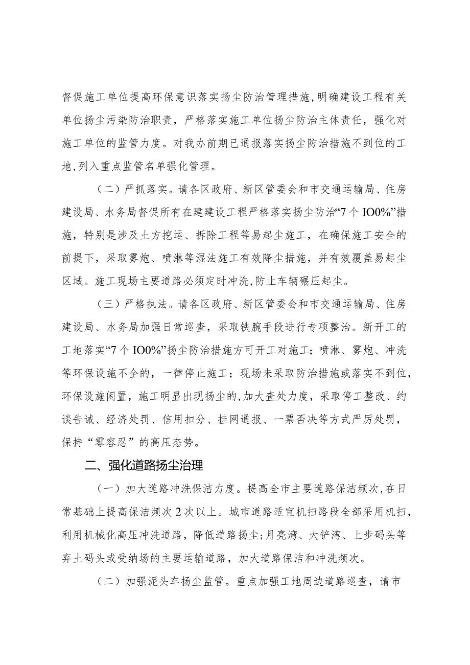 市大气污染防治指挥部办公室关于强化扬尘污染管控的通知.docx_第2页