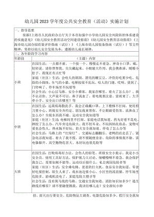 幼儿园2023学年度公共安全教育（活动）实施计划.docx