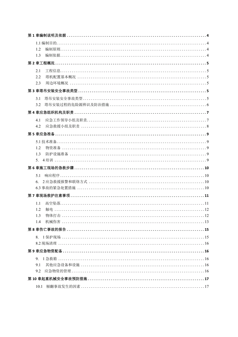 塔吊安全生产救援预案（21028-22）.docx_第2页