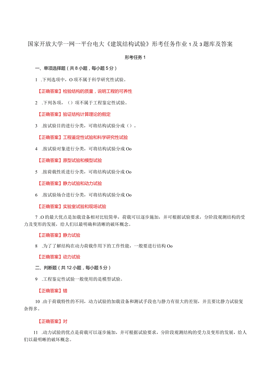国家开放大学一网一平台电大《建筑结构试验》形考任务作业1及3题库及答案.docx_第1页