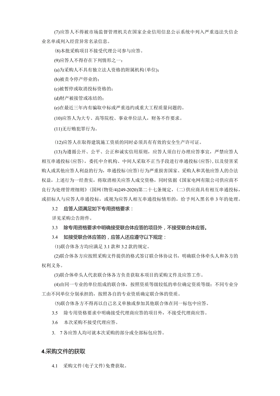 国网天津市电力公司2024年第一次服务竞争性谈判采购_采购编号：tjfwjt2401.docx_第3页