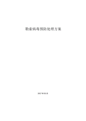 勒索病毒预防处理方案.docx