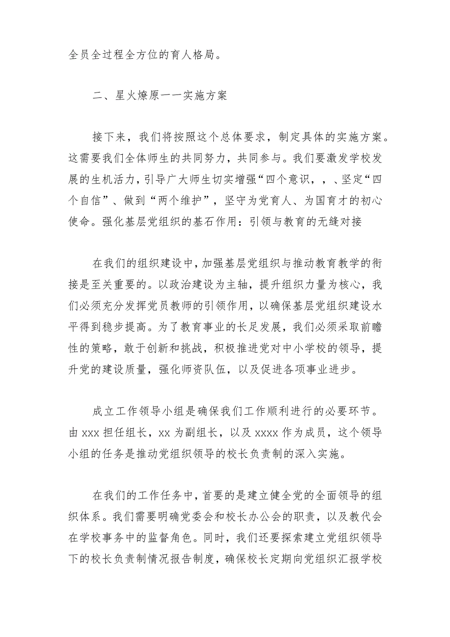 关于中小学校党组织领导的校长负责制工作实施方案2.docx_第2页