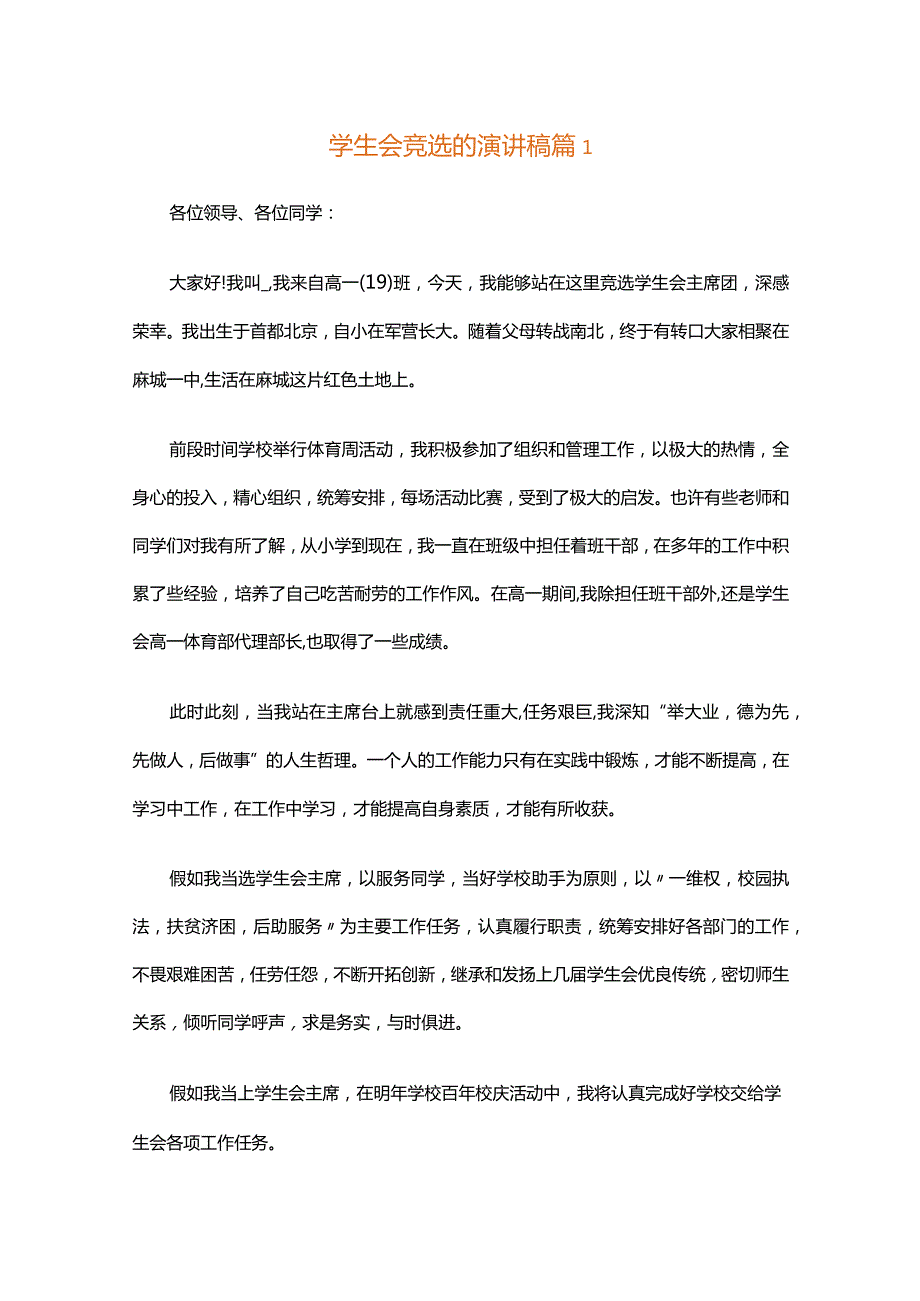 学生会竞选的演讲稿（精选34篇）.docx_第1页