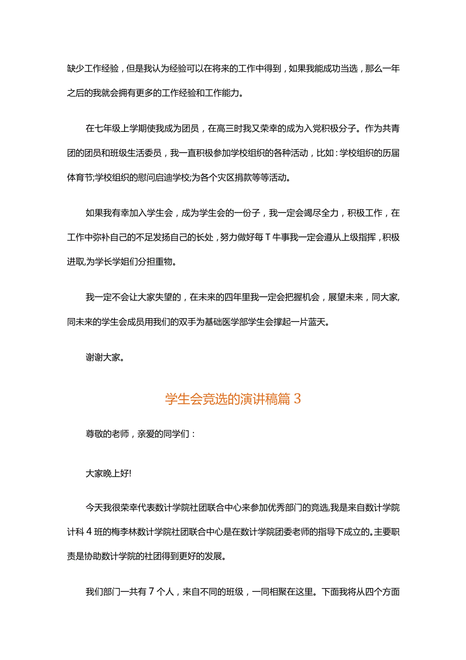 学生会竞选的演讲稿（精选34篇）.docx_第3页