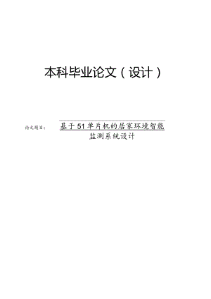 基于51单片机的居家环境智能监测系统设计.docx