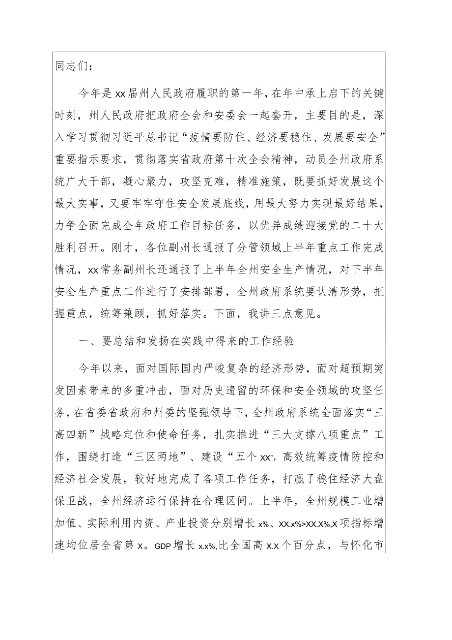 在人民政府全体会议暨2022年安全生产委员会电视电话会议上的讲话.docx_第1页