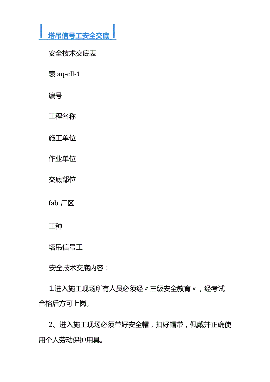 塔吊施工操作规程-安全技术交底.docx_第2页