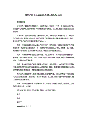 房地产新员工转正试用期工作总结范文.docx