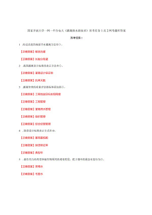 国家开放大学一网一平台电大《灌溉排水新技术》形考任务1及2网考题库答案.docx