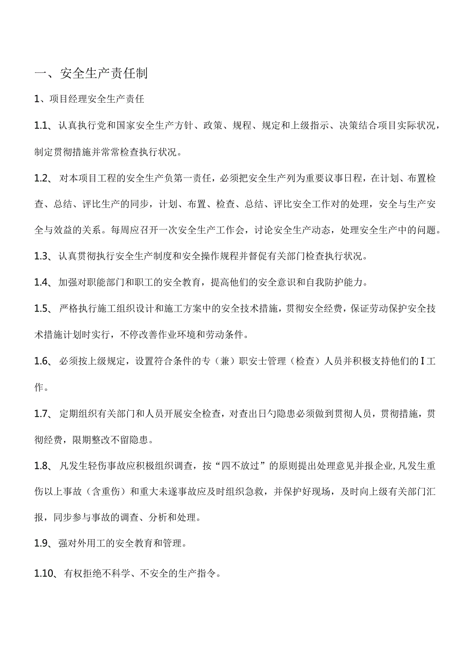 安全生产责任制管理要求.docx_第1页