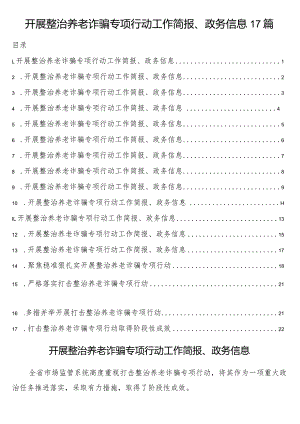 开展整治养老诈骗专项行动工作简报、政务信息17篇.docx