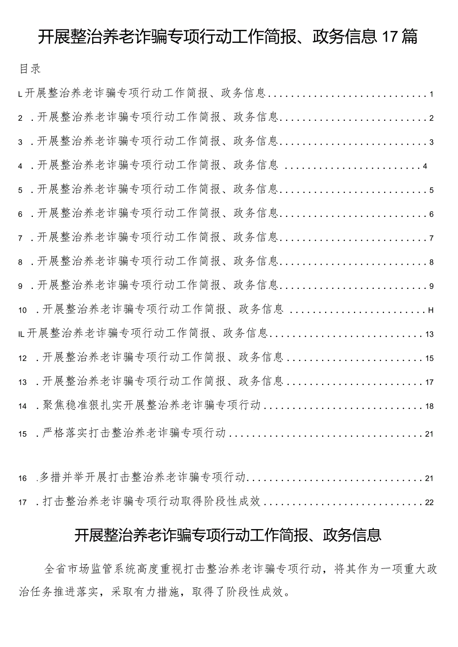 开展整治养老诈骗专项行动工作简报、政务信息17篇.docx_第1页