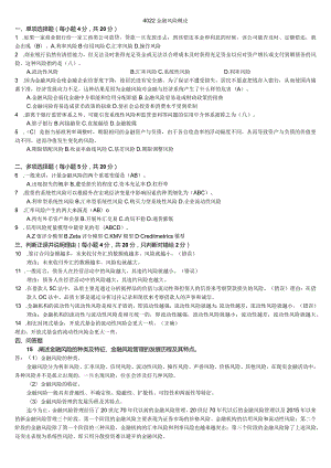 国开（电大）4022《金融风险概论》期末考试小抄.docx