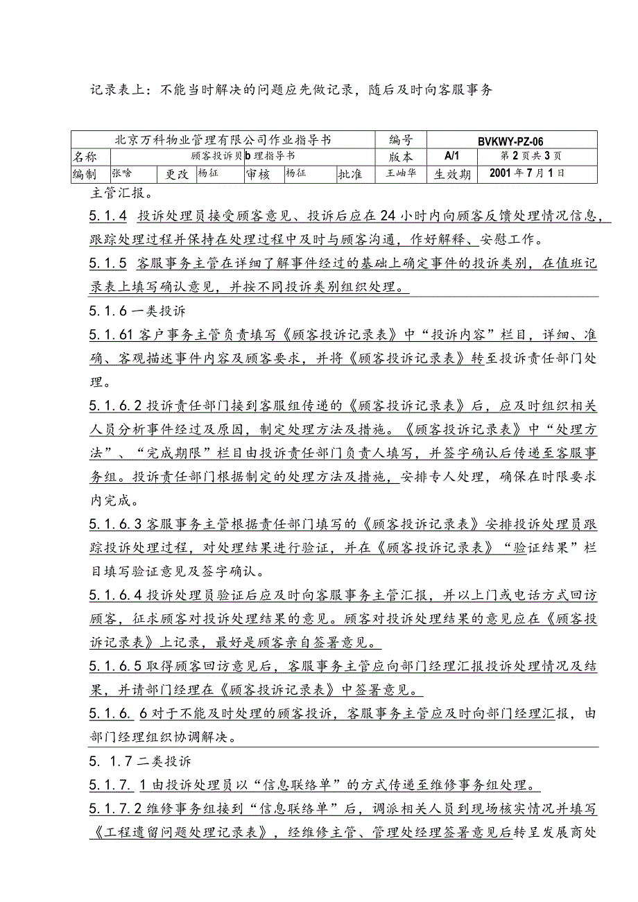 北京万科物业管理有限公司顾客投诉处理指导书.docx_第2页