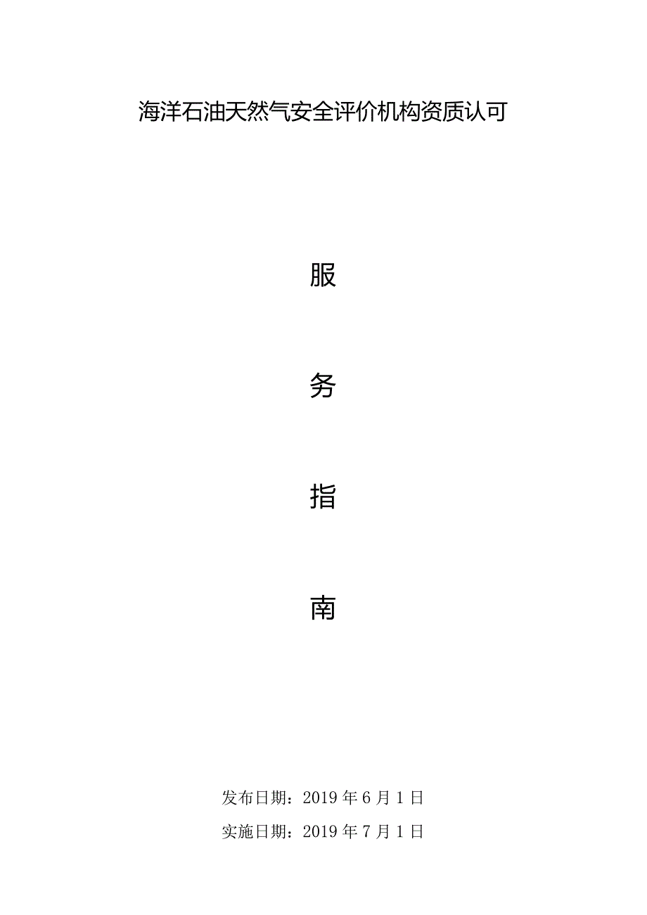 安全评价机构资质认可服务指南.docx_第1页