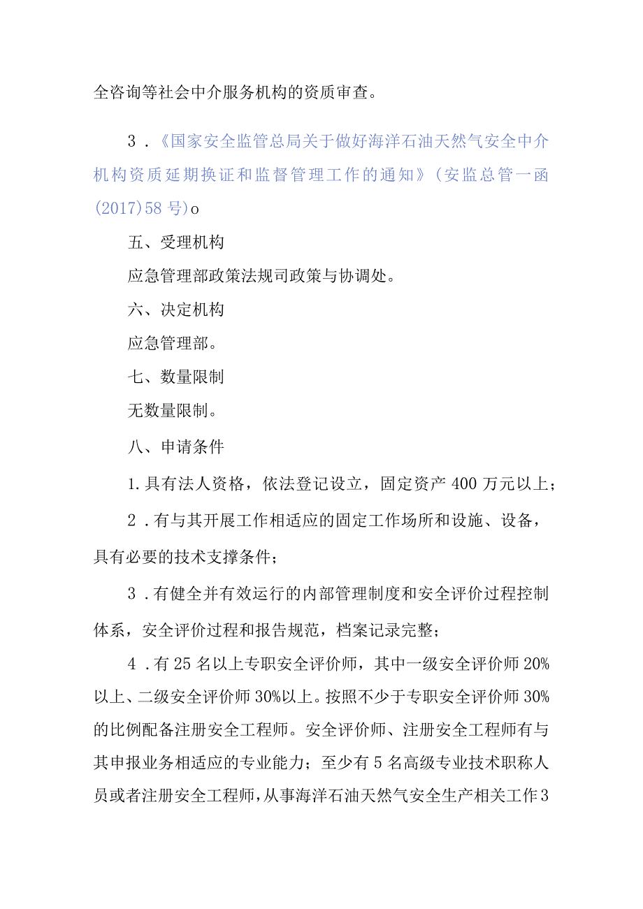 安全评价机构资质认可服务指南.docx_第3页