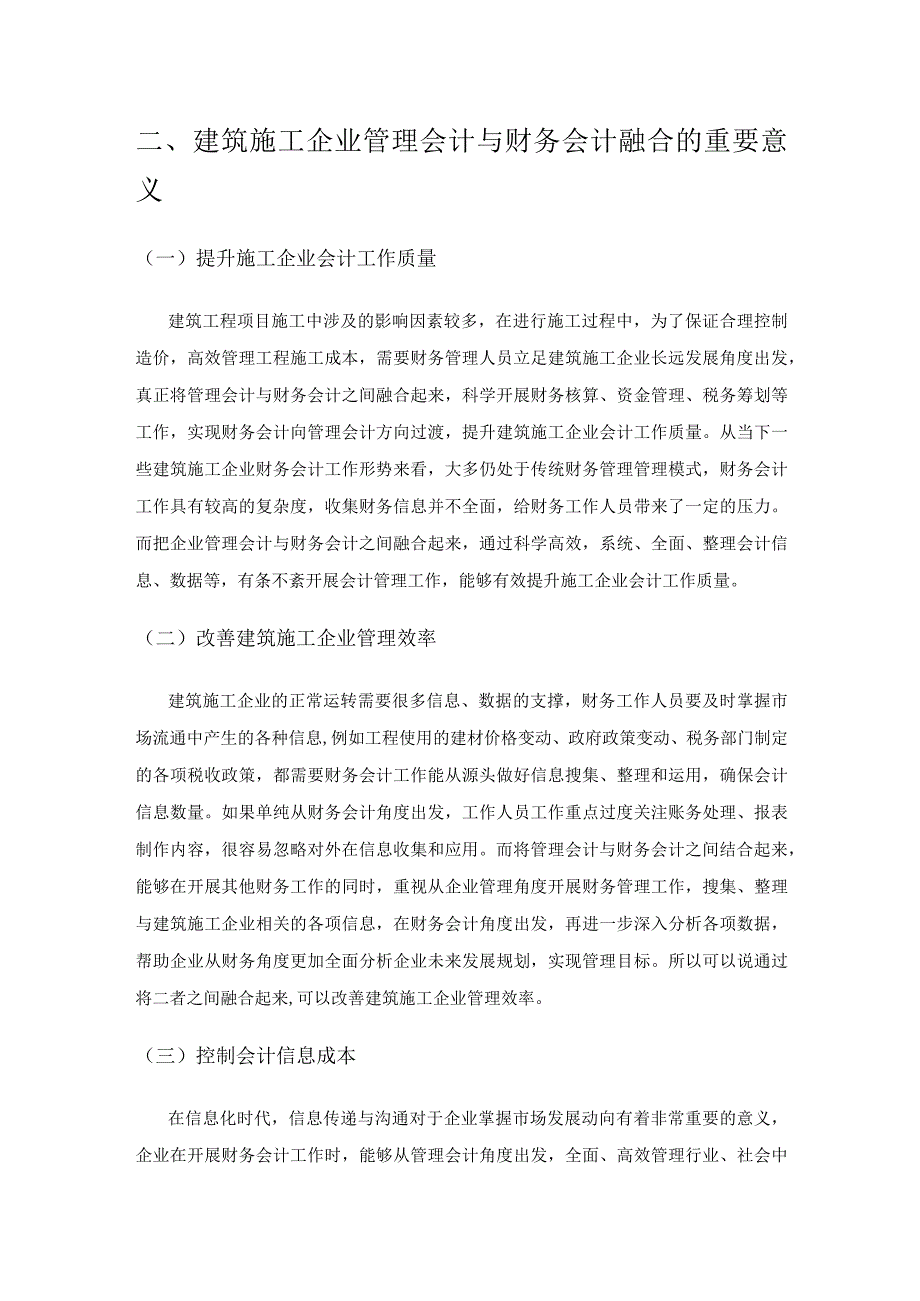 建筑施工企业管理会计与财务会计融合的实践意义.docx_第2页