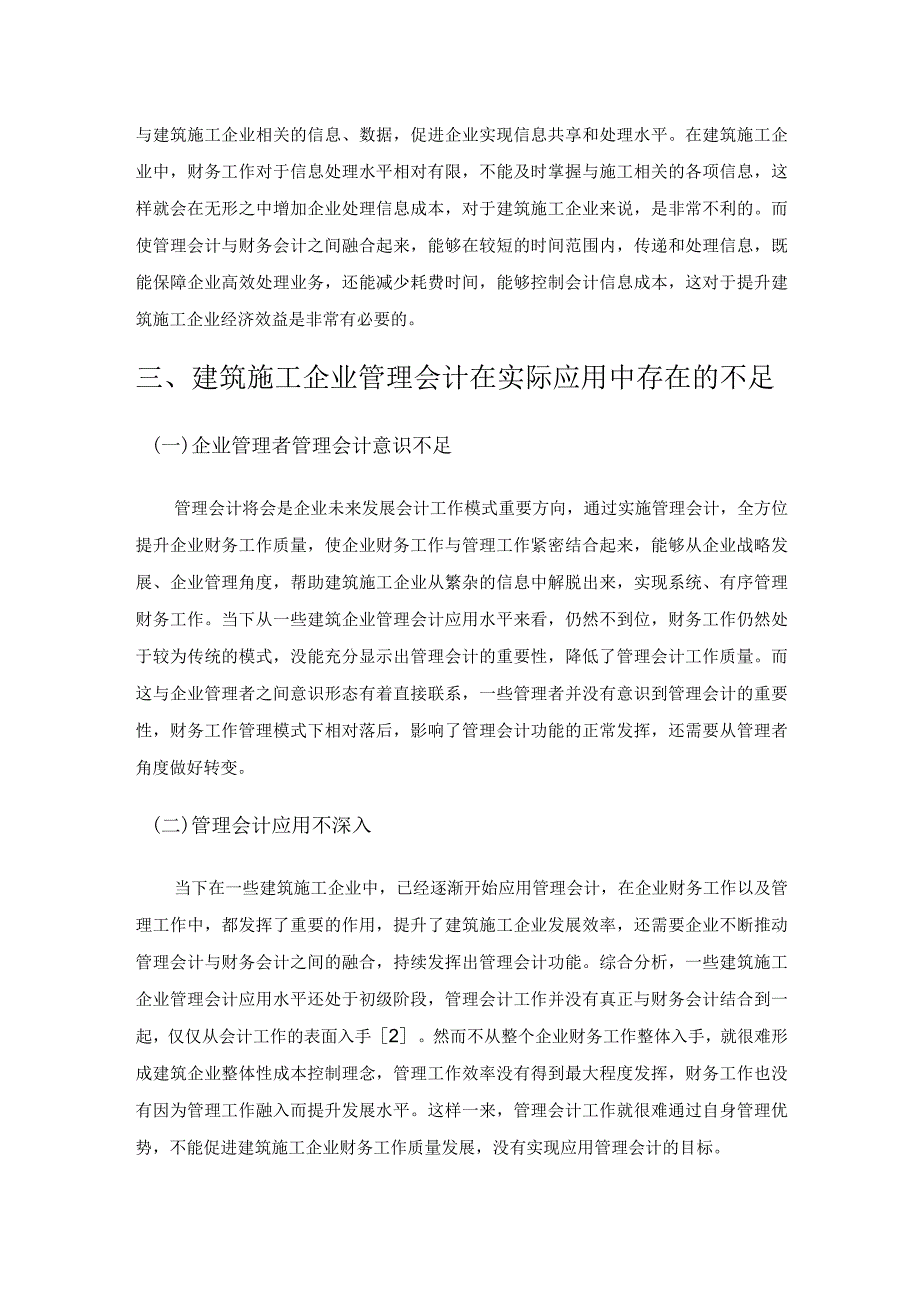 建筑施工企业管理会计与财务会计融合的实践意义.docx_第3页