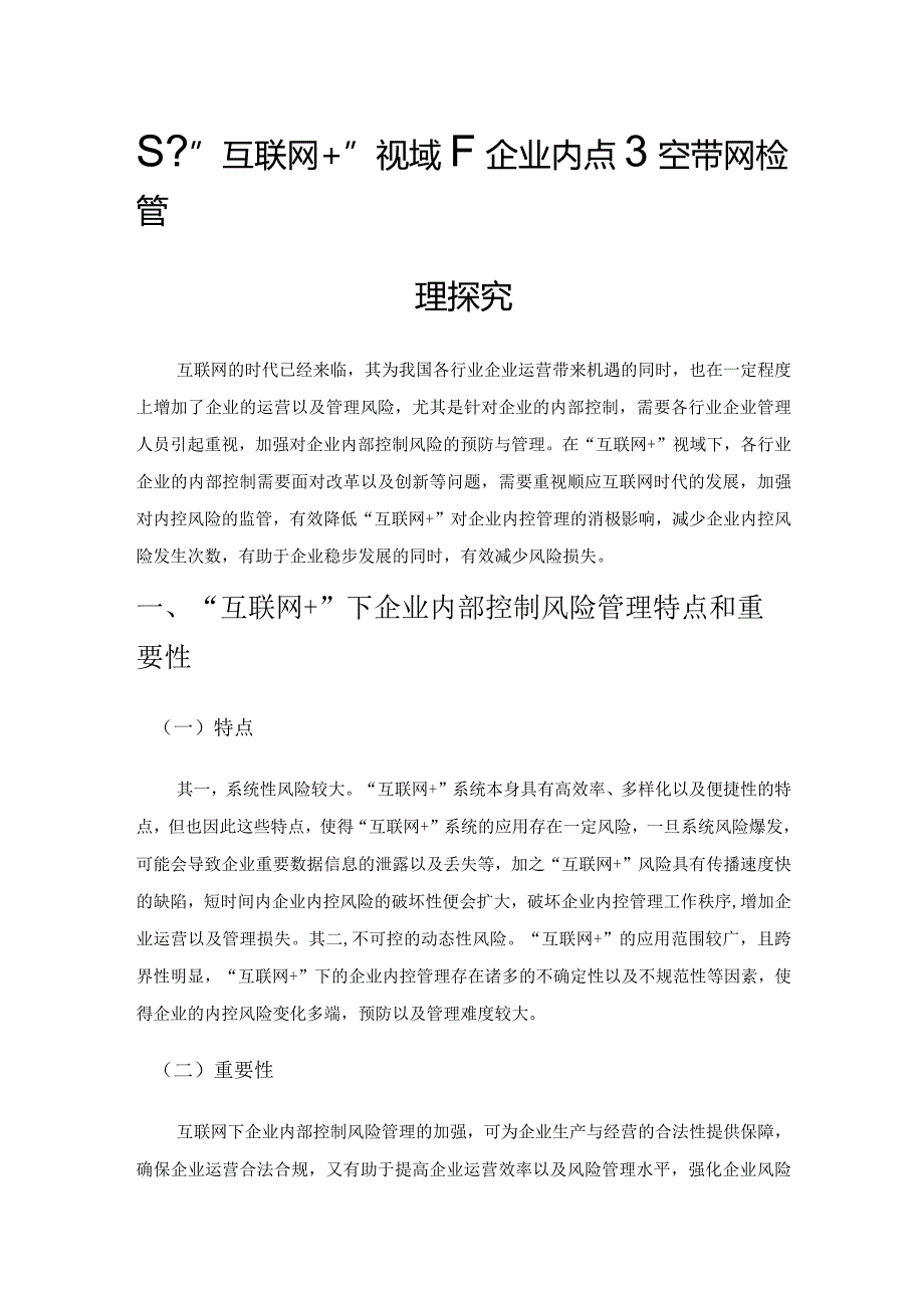 基于“互联网+”视域下企业内部控制风险管理探究.docx_第1页