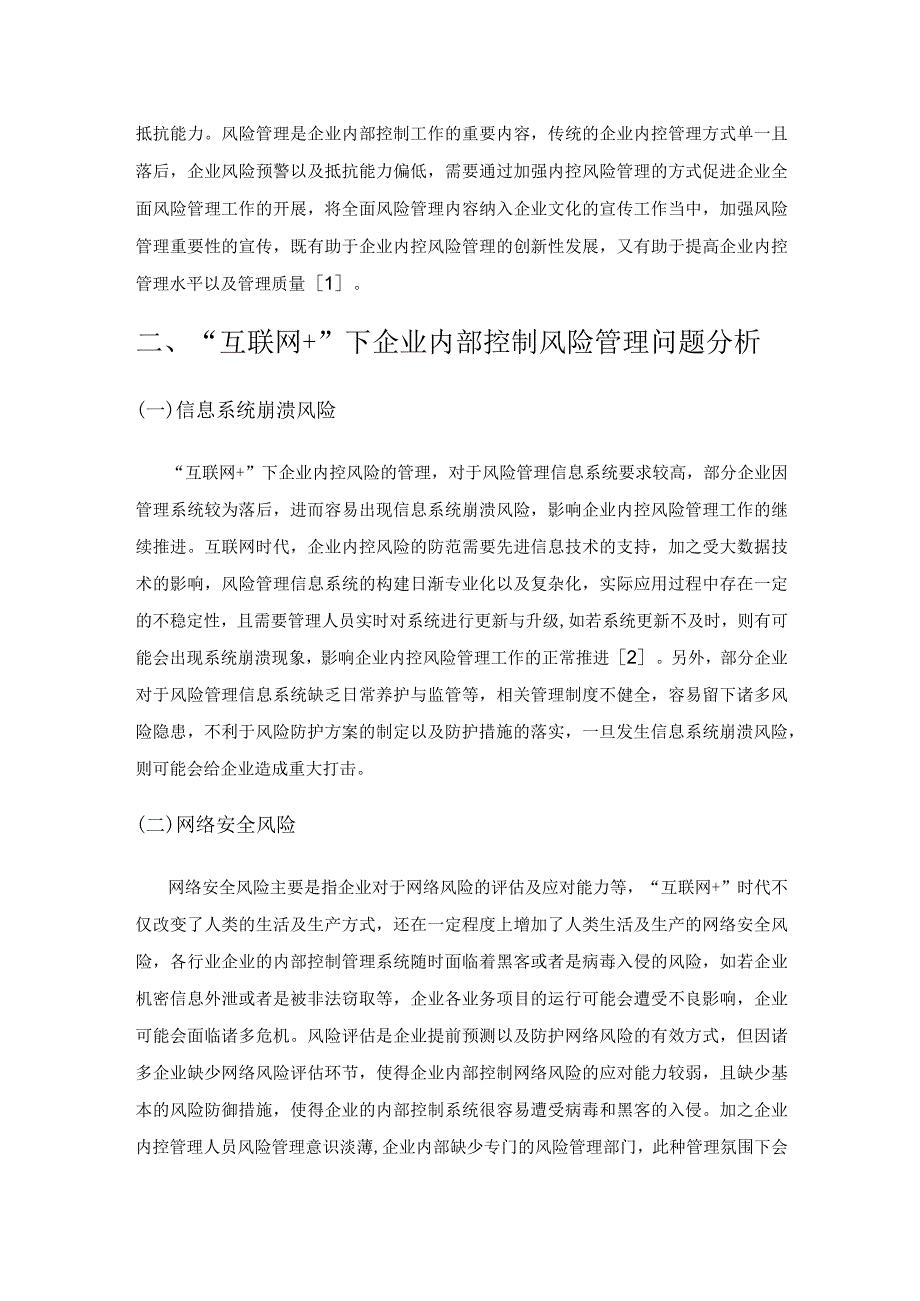 基于“互联网+”视域下企业内部控制风险管理探究.docx_第2页