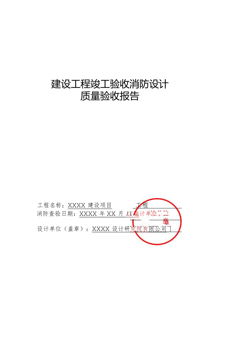 建设工程竣工验收消防设计质量验收报告.docx_第1页