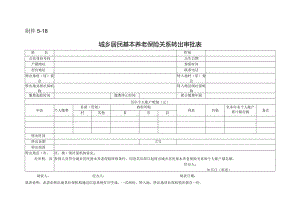 城乡居民基本养老保险关系转出审批表.docx