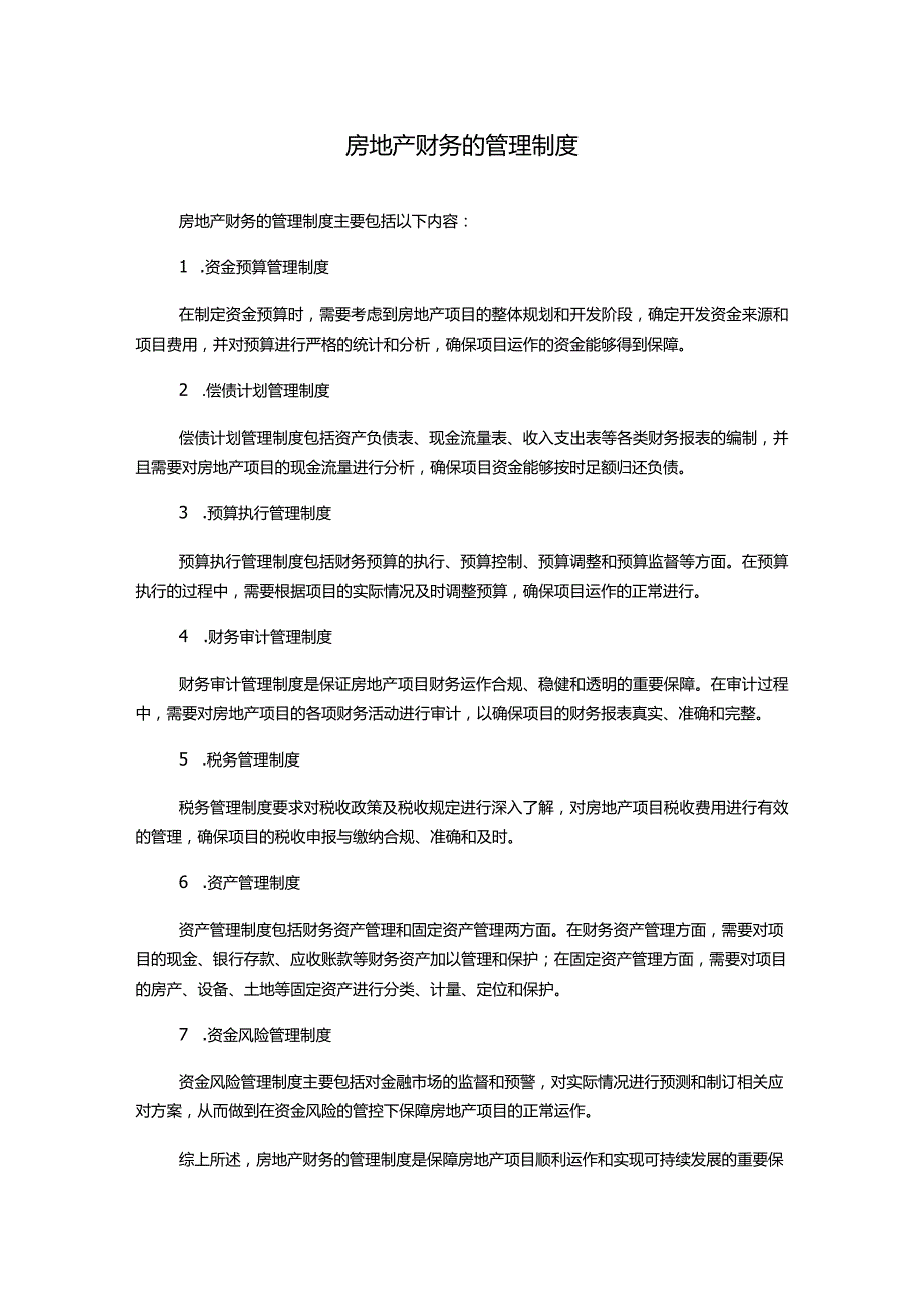 房地产财务的管理制度.docx_第1页