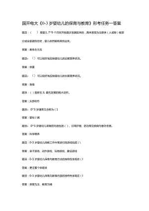 国开电大《0-3岁婴幼儿的保育与教育》形考任务一答案.docx