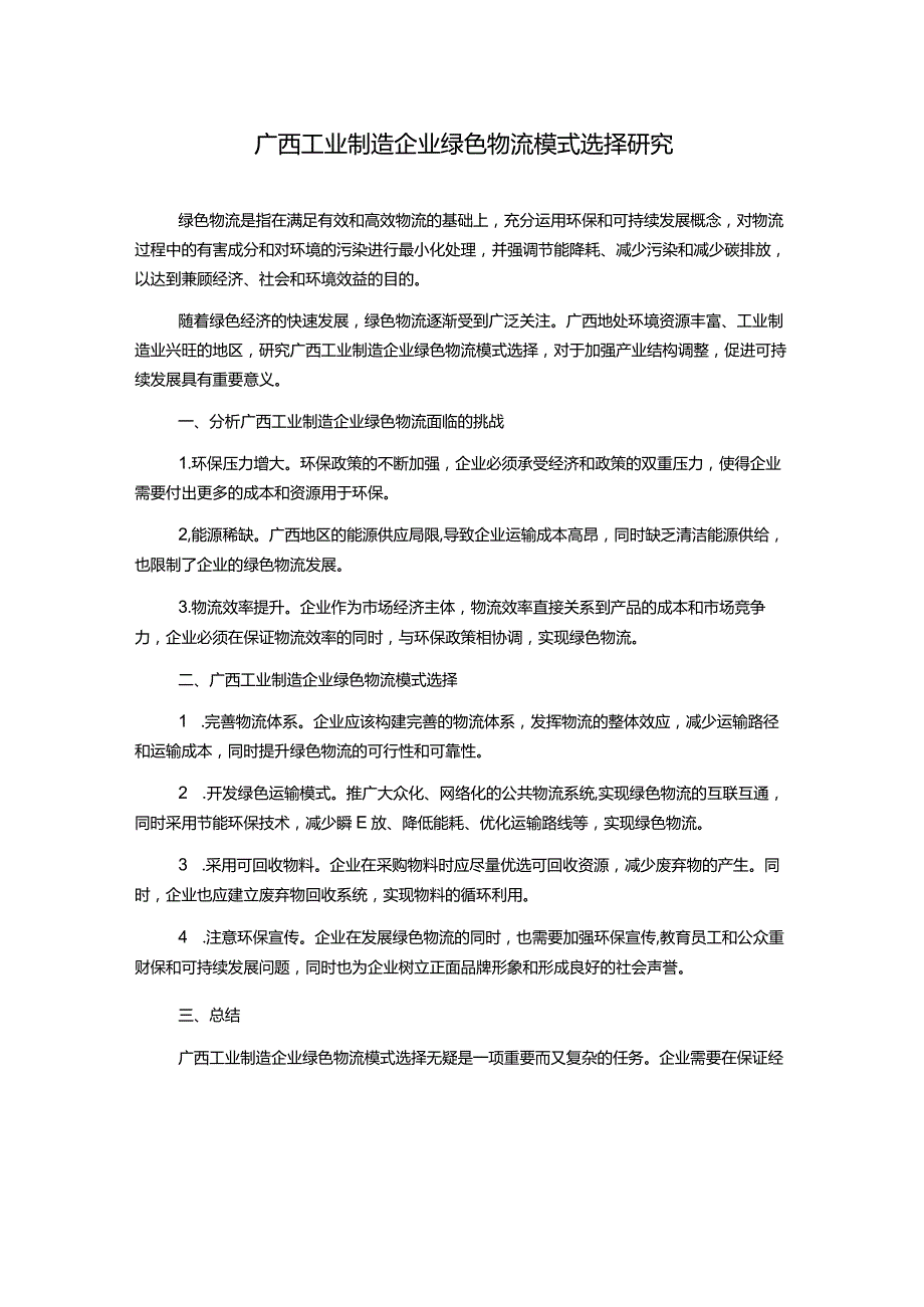 广西工业制造企业绿色物流模式选择研究.docx_第1页