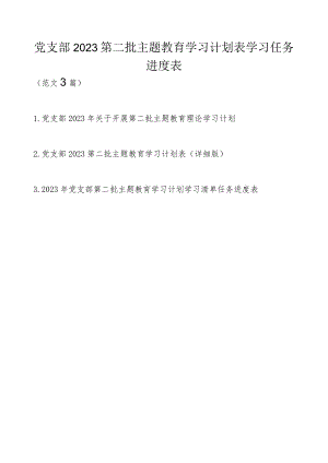 党支部2023第二批主题教育学习计划表学习任务进度表范文3篇（详细版）.docx