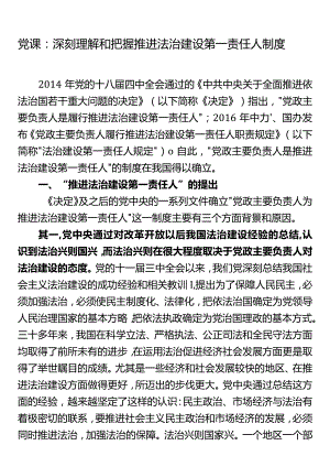 党课：深刻理解和把握推进法治建设第一责任人制度.docx