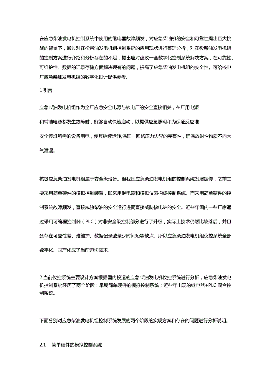 国内核电厂应急柴油发电机组控制系统应用现状分析及应对建议.docx_第1页