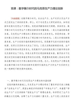 党课：数字媒介时代的马克思生产力理论创新认知.docx