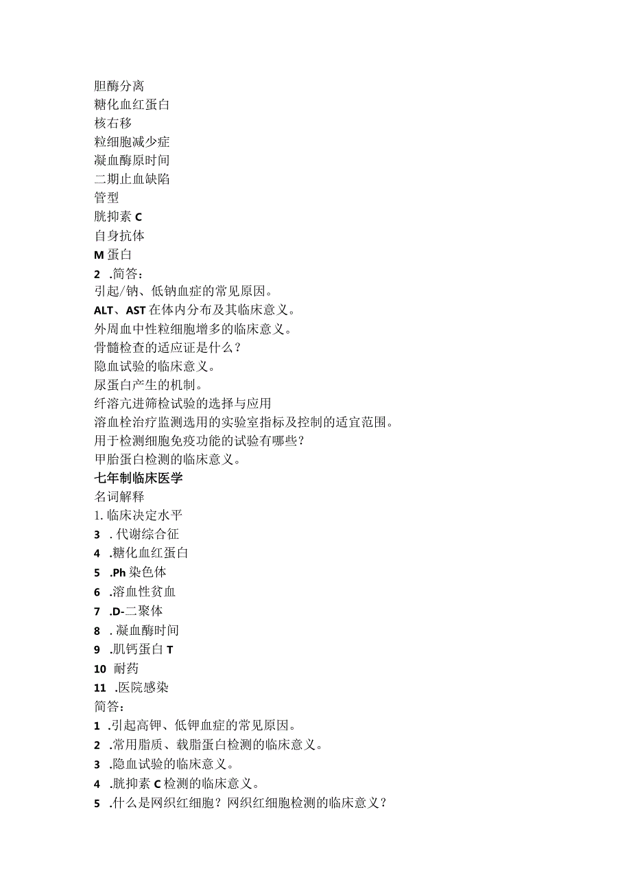 实验诊断学备考资料：江瑛整理.docx_第2页