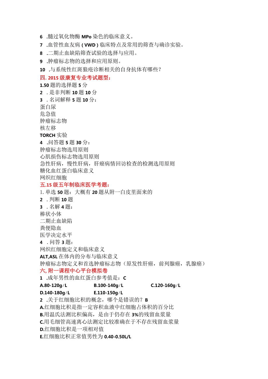 实验诊断学备考资料：江瑛整理.docx_第3页