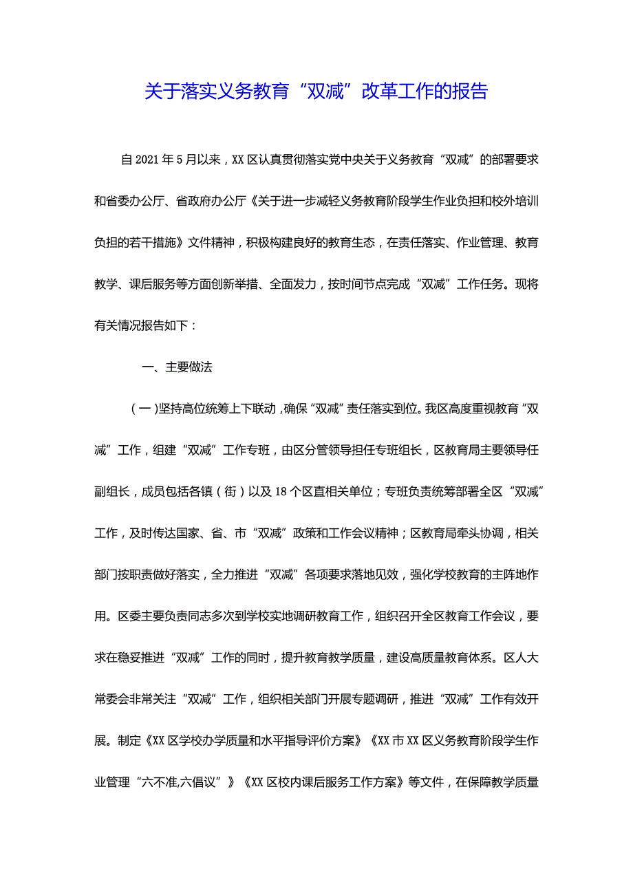 关于落实义务教育“双减”改革工作的报告.docx_第1页