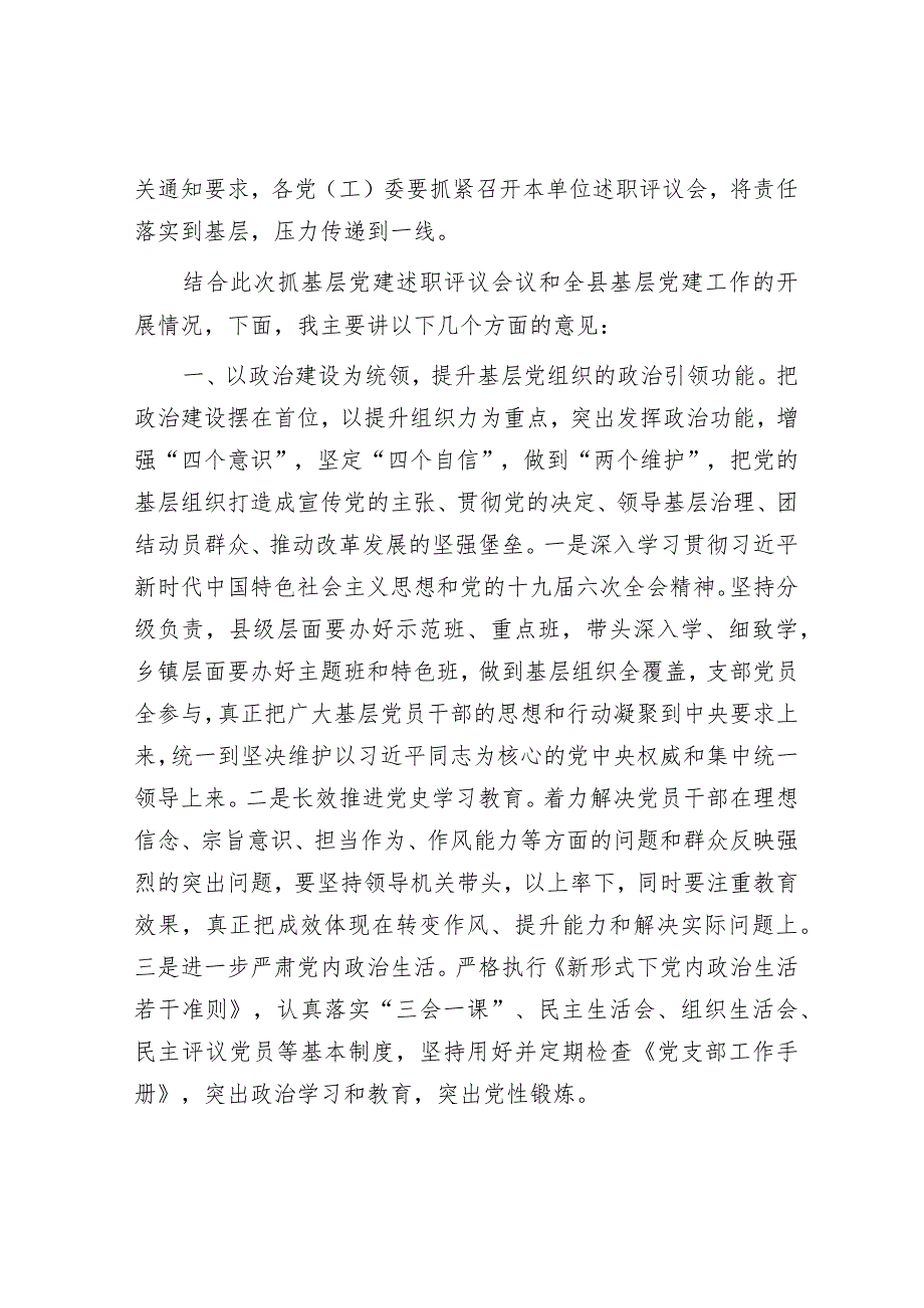 县委书记在党（工）委书记抓基层党建半年评议会上的讲话.docx_第2页