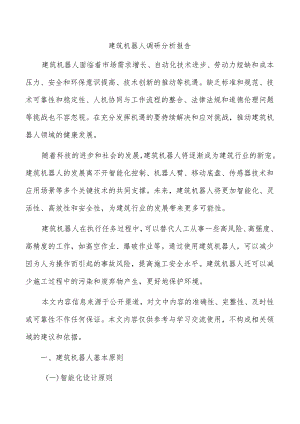 建筑机器人调研分析报告.docx