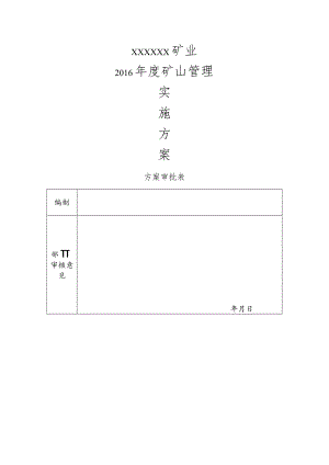 小型露天矿山(采石场)实施计划方案.docx