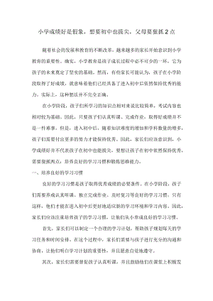 小学成绩好是假象想要初中也拔尖父母要狠抓2点.docx