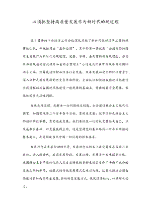 必须把坚持高质量发展作为新时代的硬道理.docx