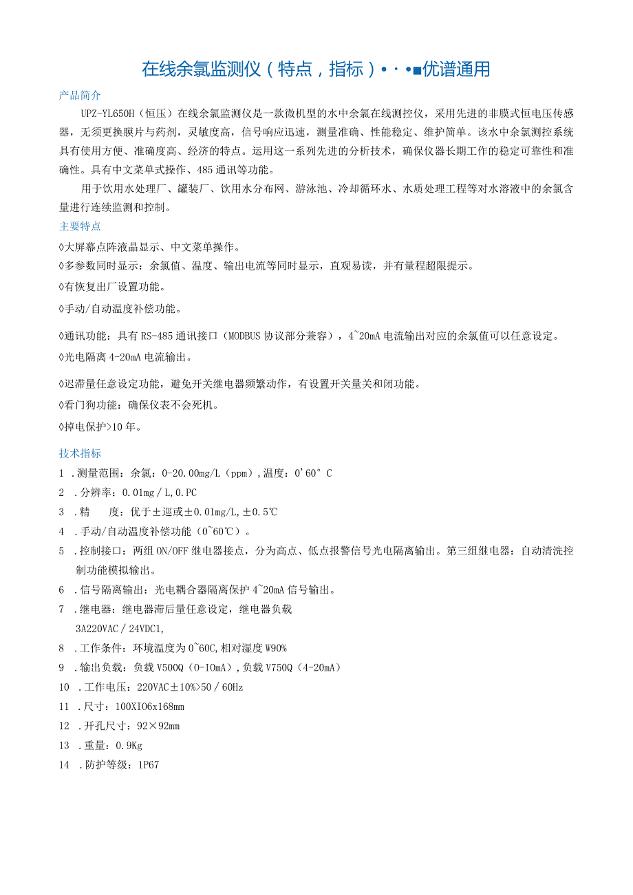 在线余氯监测仪---优谱通用.docx_第1页