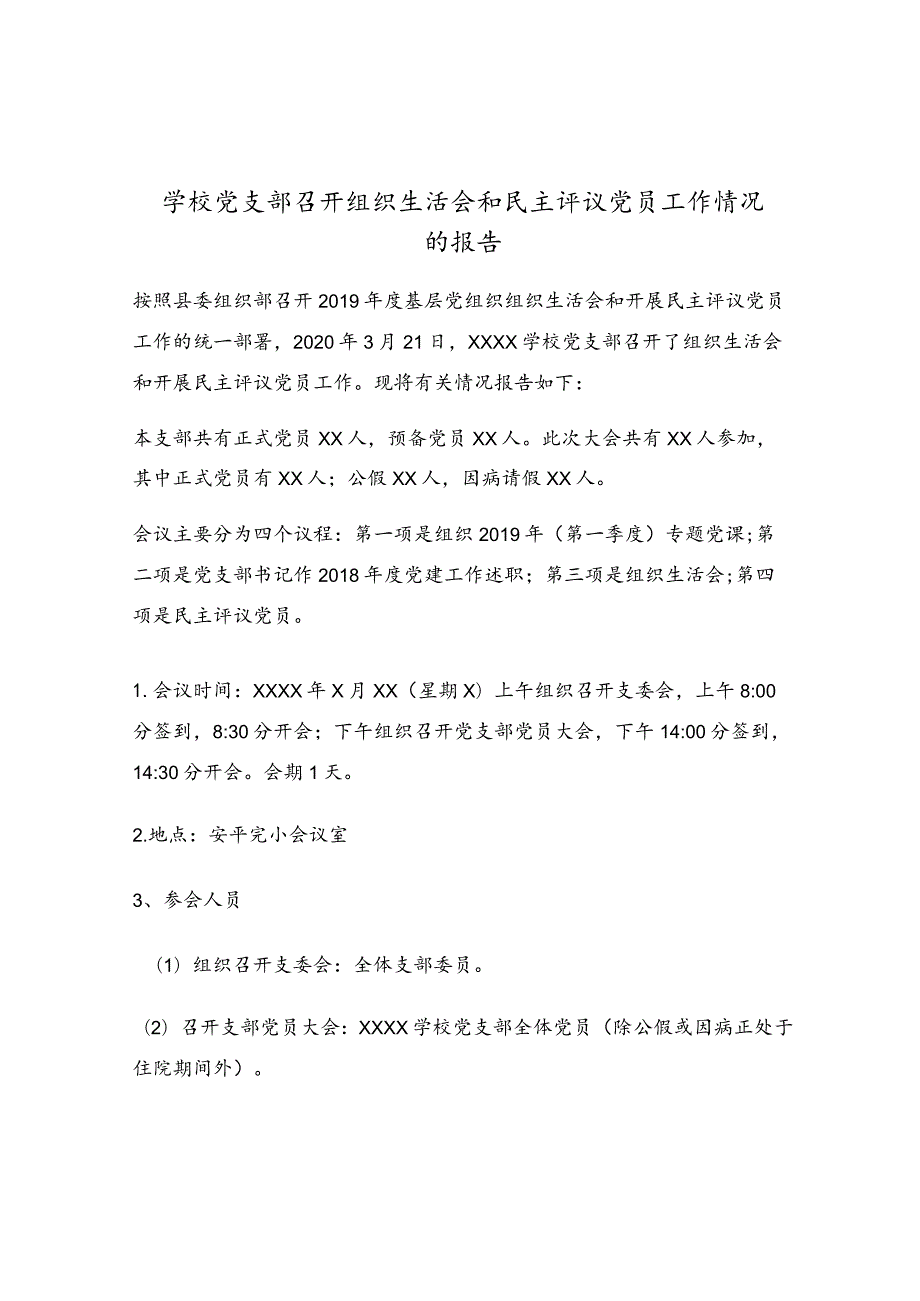 学校党支部召开组织生活会和民主评议党员工作情况的报告.docx_第1页