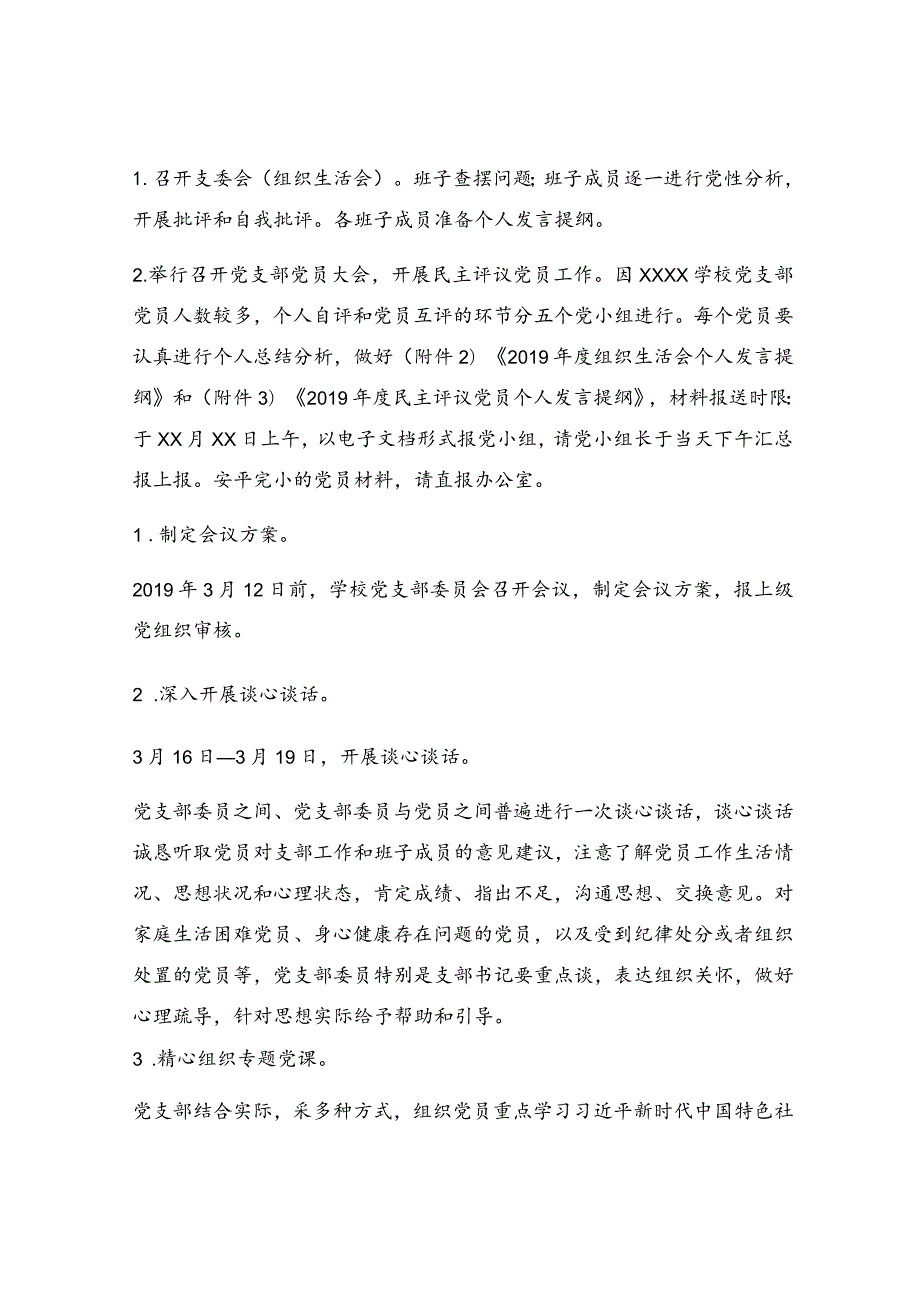 学校党支部召开组织生活会和民主评议党员工作情况的报告.docx_第2页