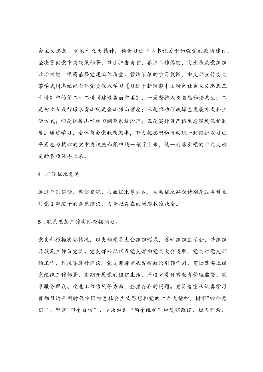 学校党支部召开组织生活会和民主评议党员工作情况的报告.docx_第3页