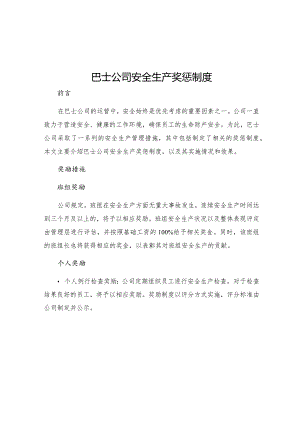 巴士公司安全生产奖惩制度.docx