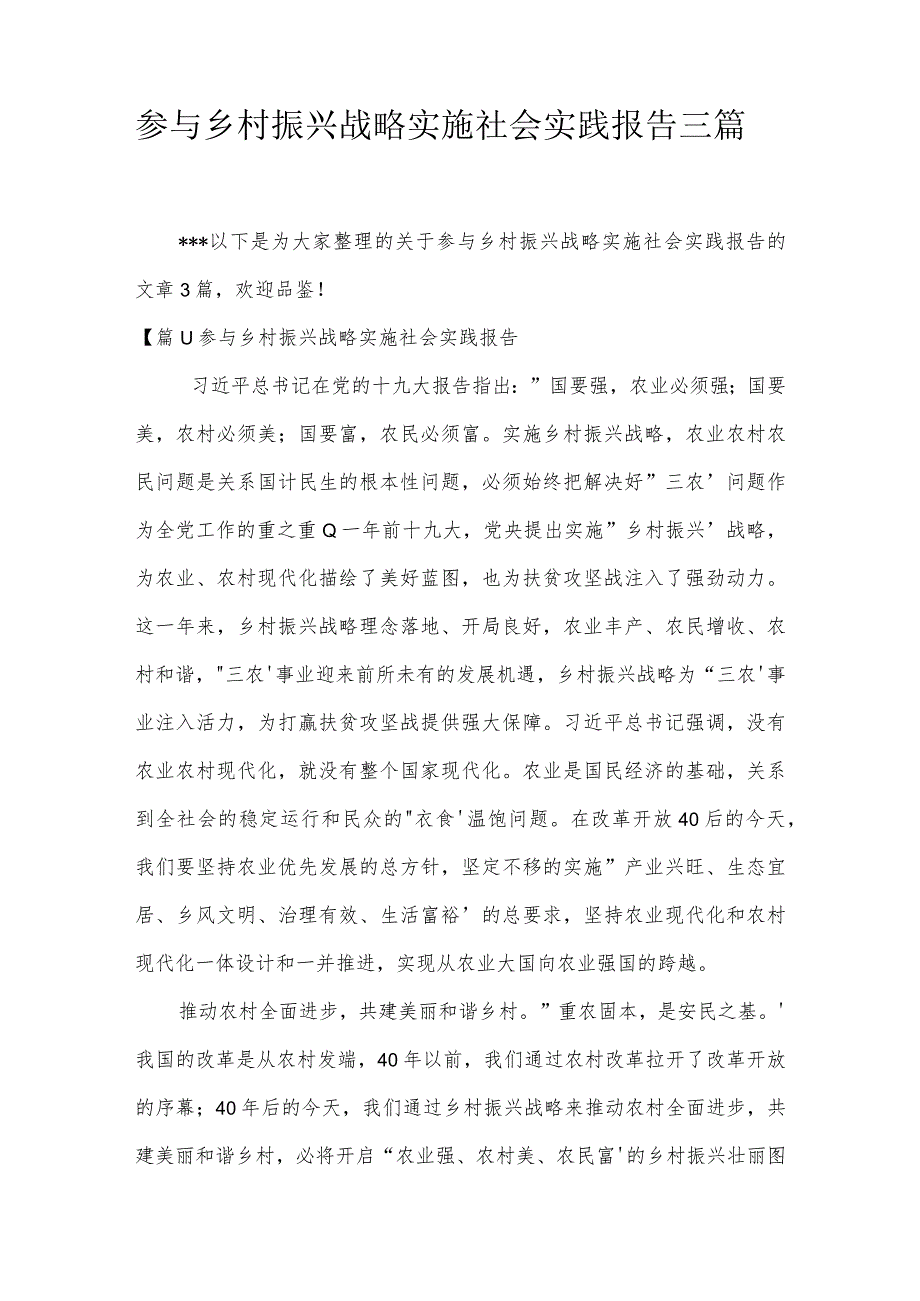 参与乡村振兴战略实施社会实践报告三篇.docx_第1页