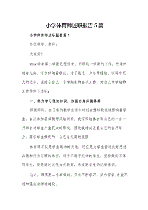 小学体育师述职报告5篇.docx