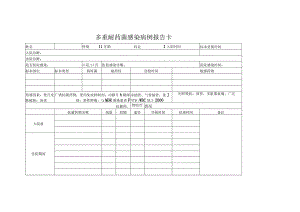 多重耐药菌感染病例报告卡.docx